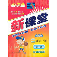 2013秋尖子生新课堂--二年级语文上（教科）