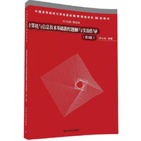 计算机与信息技术基础教程题解与实验指导（第3版）