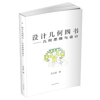 设计几何四书——几何思维与设计