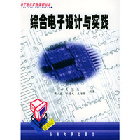 综合电子设计与实践