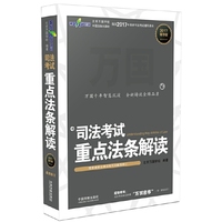 司法考试2017 2017司法考试重点法条解读（精华版）（万国）