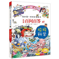 儿童百问百答 47 垃圾科学 我的第一本科学漫画书