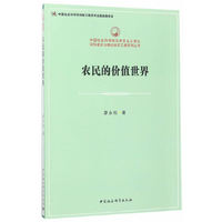 农民的价值世界