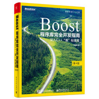 Boost程序库完全开发指南——深入C++
