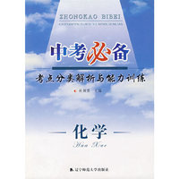 中考必备·考点分类解析与能力训练：化学