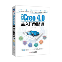 中文版Creo 4.0从入门到精通