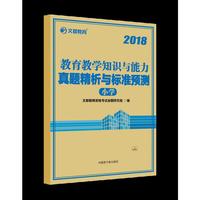 文都教育 2018 国家教师资格考试 教育教学知识与能力真题精析与标准预测 小学
