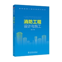 智能建筑工程实用技术系列 消防工程设计与施工