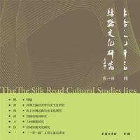 丝路文化研究 第一辑
