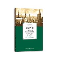 荣衰互鉴:中国、俄罗斯以及西方的经济史(格致经济史译丛)