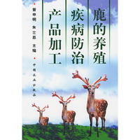 鹿的养殖疾病防治产品加工