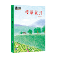 樱草花开·荆棘奶酪儿童文学系列丛书·现教社联手当代儿童文学著名作家亲情打造