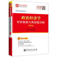 圣才教育:政治经济学考研真题与典型题详解(第11版)(赠电子书礼包)