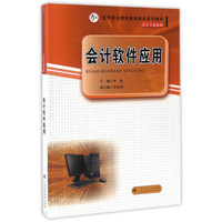 会计软件应用/现代职业教育体系建设系列教材·会计专业系列