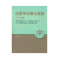 法医学进展与实践（第9卷）
