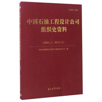 中国石油工程设计公司组织史资料（2001.3-2013.12）