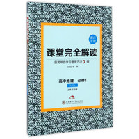 课堂完全解读：高中地理（必修1 XJDL 浙江专用）