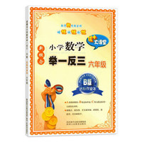 新慨念小学数学举一反三B版达标作业本：六年级