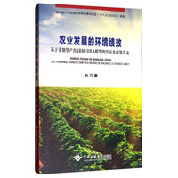 农业发展的环境绩效：基于非期望产出SBM-DEA模型的实证及政策含义