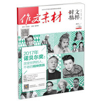 作文素材（2017第12辑 时文精粹）