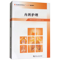 内科护理/职业教育护理专业“十三五”规划教材