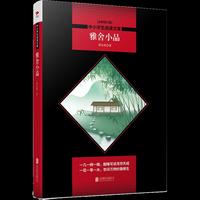 雅舍小品