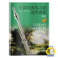 长笛经典练习曲进阶曲集 初级（附扫码听音频）