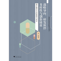 战略导向、研发伙伴多样性与创新绩效：基于制药企业的案例与实证