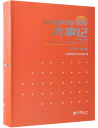 山东改革开放40年大事记（1978-2018）