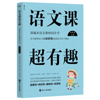 语文课超有趣:部编本语文教材同步学四年级上册