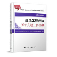 建设工程经济五年真题三套模拟（2019版一级建造师）