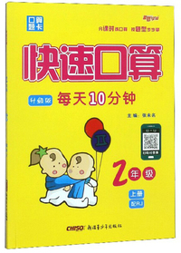 快速口算2年级上册（配RJ 升级版）