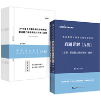 事业单位轻松学系列 中公2020事业单位分类考试轻松学系列真题详解（A类）