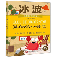 孤独的小螃蟹（推荐2年级小学生阅读）/课本名家美文精选