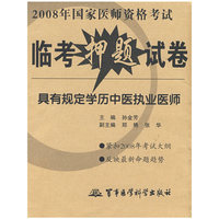 具有规定学历中医执业医师——2008年国家医师资格考试临考押题试卷