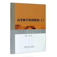 高等数学简明教程(上)