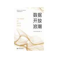 数据开放浪潮