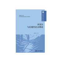 齐美尔与后现代社会理论