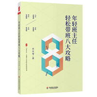 年轻班主任轻松带班八大攻略（全国中小学班主任培训用书） 大夏书系