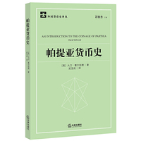 帕提亚货币史