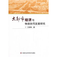 大都市经济与物流协同发展研究