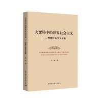 大变局中的世界社会主义-（——世界社会主义论集）