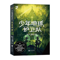 少年地球护卫队：潜入重力城（科幻大师专门写给9—14岁少年的科幻经典！《三体》编辑《科幻世界》主编姚海军推荐，德国国家青少年文学奖得主代表作）