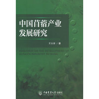 中国苜蓿产业发展研究