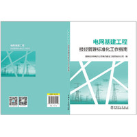 电网基建工程技经管理标准化工作指南