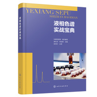液相色谱实战宝典
