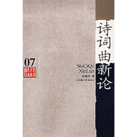 诗词曲新论/汕头大学学术丛书(汕头大学学术丛书)