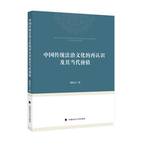 中国传统法治文化的再认识及其当代价值