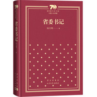 省委书记（精）（新中国70年70部长篇小说典藏）