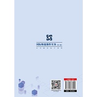 国际物流操作实务 (第2版)